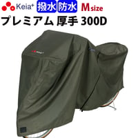 サイクル カバー プレミアム 自転車カバー 厚手 丈夫 破れにくい 電動アシスト 防水 前子供乗せ おしゃれ 盗難防止 簡単装着 風飛び防止 UVカット 撥水 川住製作所 Keia＋ KW586