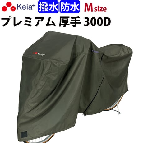 サイクル カバー プレミアム 自転車カバー 厚手 丈夫 破れにくい 電動アシスト 防水 前子供乗せ おしゃれ 盗難防止 簡単装着 風飛び防止 UVカット 撥水 川住製作所 Keia＋ KW586
