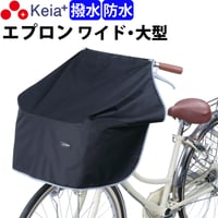 自転車 前カゴカバー サイクル エプロン ワイド 大型 防水 撥水 膝が濡れない レインカバー おしゃれ かわいい 反射帯 OGK 学生 ママチャリ 川住製作所 Keia＋ KW313