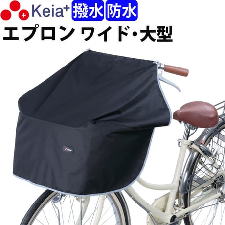 自転車 前カゴカバー サイクル エプロン ワイド 大型 防水 撥水 膝が濡れない レインカバー おしゃれ かわいい 反射帯 OGK 学生 ママチャリ 川住製作所 Keia＋ KW313
