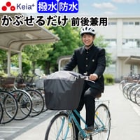 自転車 かご カバー 前後カゴ カバー すっぽり かぶせる 防水 撥水 大型 ワイド 学生カバン スポーツバッグ 通学 丈夫 ギュットクルーム アニーズ OGK 川住製作所 Keia＋ kw112
