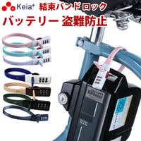 結束バンド ダイヤルロック SOKULOCK ショート 自転車 バッテリー カギ 盗難防止 電動アシスト おしゃれ ヘルメット 番号変更 川住製作所 Keia＋ SL02
