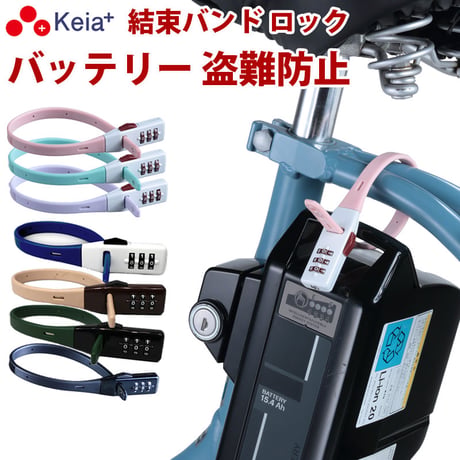 結束バンド ダイヤルロック SOKULOCK ショート 自転車 バッテリー カギ 盗難防止 電動アシスト おしゃれ ヘルメット 番号変更 川住製作所 Keia＋ SL02