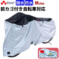 サイクルカバー 自転車カバー 電動アシスト 防水 おしゃれ ロック 紫外線 UVカット 紫外線 簡単装着 風飛び防止 丈夫 撥水 ファスナー 20インチ 27インチ 川住製作所 Keia＋ KW386