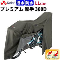サイクル カバー プレミアム 自転車カバー LLサイズ 厚手 丈夫 破れにくい 電動アシスト 防水 前後子供乗せ おしゃれ ロック 盗難防止  風飛び防止  撥水 川住製作所 Keia＋ KW589