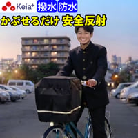 すっぽりかぶせるカバー 反射帯 全周 自転車 かご カバー 前後カゴ 前後兼用 大型 ワイド 買い物 通学 学生カバン スポーツバッグ 撥水 防水 ギュットクルーム アニーズ 川住製作所 KW115
