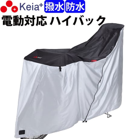 自転車カバー サイクルカバー ハイバック 防水 子供乗せ 電動アシスト 20インチ 27インチ 210d ファスナー 子供乗せ UVカット 丈夫 おしゃれ 撥水 川住製作所 Keia＋ kw389bk