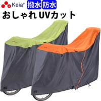 自転車カバー サイクルカバー ハイバック 防水 撥水 27インチ 電動アシスト 子供乗せ 後ろ ファスナー レインカバー おしゃれ かわいい かっこいい UVカット 川住製作所 Keia＋ kw389