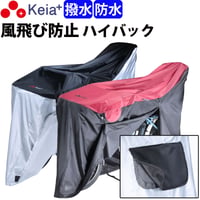 自転車カバー 防水 ハイバック 風飛び防止 飛ばない メッシュ窓 湿気 子供乗せ 前後 撥水 サイクルカバー おしゃれ 電動自転車 梅雨 丈夫 20 27インチ 川住製作所 Keia＋ KW449