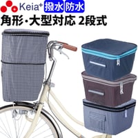 自転車 かご カバー 前カゴカバー２段式 防水 撥水 角型 大型 ワイド 電動自転車 おしゃれ かわいい チドリ 通勤 通学 買い物 反射帯 OGK 川住製作所 Keia＋ kw787