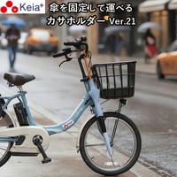 自転車  傘ホルダー 雨 収納 持運び 傘かけ 傘おき 固定 厚手 電動アシスト 通勤 買い物 青切符 ひったくり 簡単装着 川住製作所 Keia＋ KW73