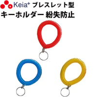 ブレスレット キーホルダー リストキーコイル カールバンド かわいい おしゃれ ビビッドカラー 手首 紛失防止 ロッカー 自転車 鍵 川住製作所 Keia＋