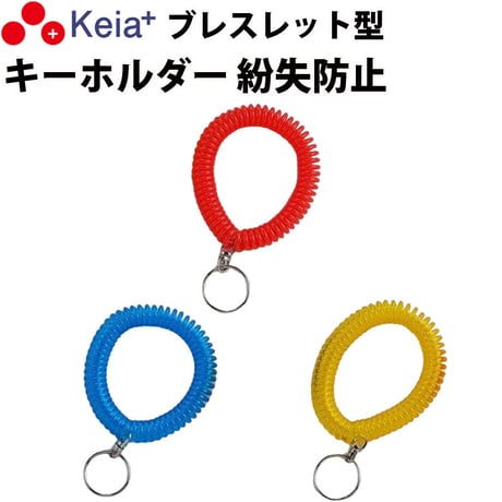 ブレスレット キーホルダー リストキーコイル カールバンド かわいい おしゃれ ビビッドカラー 手首 紛失防止 ロッカー 自転車 鍵 川住製作所 Keia＋