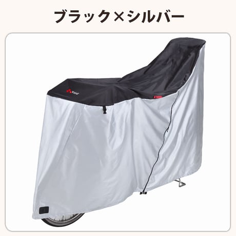 自転車カバー サイクルカバー ハイバック 防水 子供乗せ 電動アシスト 20インチ 27インチ 210d ファスナー 子供乗せ UVカット 丈夫 おしゃれ 撥水 川住製作所 Keia＋ kw389bk