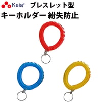 ブレスレット キーホルダー リストキーコイル カールバンド かわいい おしゃれ ビビッドカラー 手首 紛失防止 ロッカー 自転車 鍵 川住製作所 Keia＋