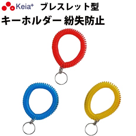 ブレスレット キーホルダー リストキーコイル カールバンド かわいい おしゃれ ビビッドカラー 手首 紛失防止 ロッカー 自転車 鍵 川住製作所 Keia＋