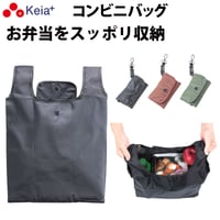 コンビニ バッグ マチ広 エコバッグ おしゃれ シンプル 弁当 買物 男女兼用 シンプル 無地 撥水 コンパクト 川住製作所 Keia＋ cb201