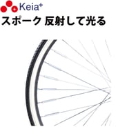 自転車 スポーク スポピカ 反射 光る アクセサリー 安全 事故防止 シルバー 6本入り 川住製作所 Keia＋ SP601
