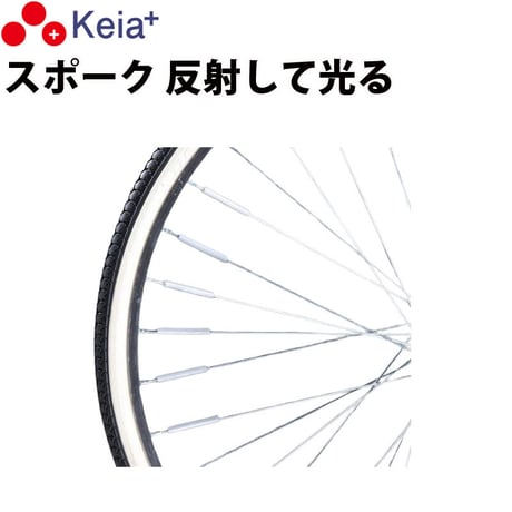 自転車 スポーク スポピカ 反射 光る アクセサリー 安全 事故防止 シルバー 6本入り 川住製作所 Keia＋ SP601