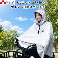 サイクル日除けポンチョ 紫外線 UVカット UPF50＋ 自転車 電動 暑さ対策 夏 春 秋 おしゃれ フード 通勤 通学 レディース アウトドア スポーツ観戦 川住製作所 Keia＋ HPC-01