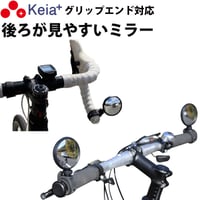 自転車 ミラー サイクルミラー コウホウヨシ ハンドル エンド かっこいい 鏡  左右兼用 見やすい 凸面 角度調整 電動アシスト クロスバイク 川住製作所 Keia＋ KW61