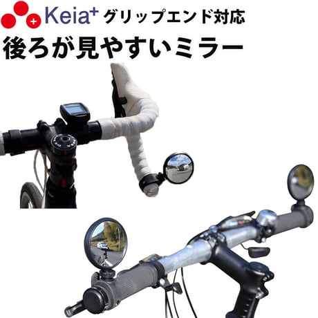 自転車 ミラー サイクルミラー コウホウヨシ ハンドル エンド かっこいい 鏡  左右兼用 見やすい 凸面 角度調整 電動アシスト クロスバイク 川住製作所 Keia＋ KW61