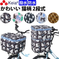 自転車 かご カバー 前カゴカバー ネコ 猫 ２段式 防水 撥水 おしゃれ かわいい 買い物 電動自転車 雨の日 レインカバー カゴ ギュットアニーズ OGK 川住製作所 Keia＋ CAT101