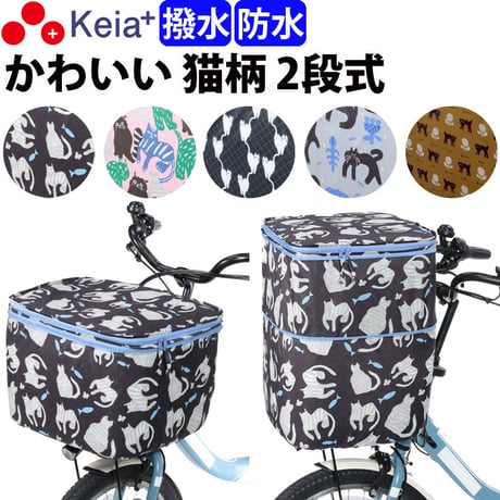 自転車 かご カバー 前カゴカバー ネコ 猫 ２段式 防水 撥水 おしゃれ かわいい 買い物 電動自転車 雨の日 レインカバー カゴ ギュットアニーズ OGK 川住製作所 Keia＋ CAT101