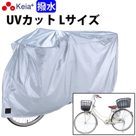 サイクル カバーL 大きい 自転車カバー ママチャリ 撥水 レインカバー 風飛び防止 UVカット紫外線 22インチ 26インチ おしゃれ ファスナー 盗難防止 川住製作所 Keia＋ KW371L