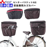 自転車 前後兼用 かご カバー ２段式 大型 大きめ 防水 撥水 センターバスケット対応 反射帯 安全 おしゃれ かわいい レインカバー 濡れない  OGK BSC 川住製作所 Keia＋ kw767