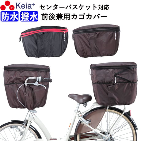 自転車 前後兼用 かご カバー ２段式 大型 大きめ 防水 撥水 センターバスケット対応 反射帯 安全 おしゃれ かわいい レインカバー 濡れない  OGK BSC 川住製作所 Keia＋ kw767