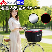 自転車 かご カバー 前カゴカバー おしゃれ かわいい フロントバスケット ポケット 反射帯 安全 撥水 雨 雪 買い物 厚手 レインカバー 濡れない OGK 川住製作所 Keia＋ kw250