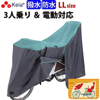 サイクル カバー LLサイズ 自転車カバー ハイバック 電動アシスト 防水 おしゃれ かわいい 前後 子供乗せ ロック 盗難防止  風飛び防止  27インチ 川住製作所 Keia＋ KW389