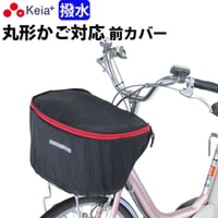 自転車 かご カバー 前カゴ 丸型 おしゃれ かわいい 撥水 通勤 通学 買い物 レインカバー 濡れない 反射帯 安全 OGK 川住製作所 Keia＋ kw251bk