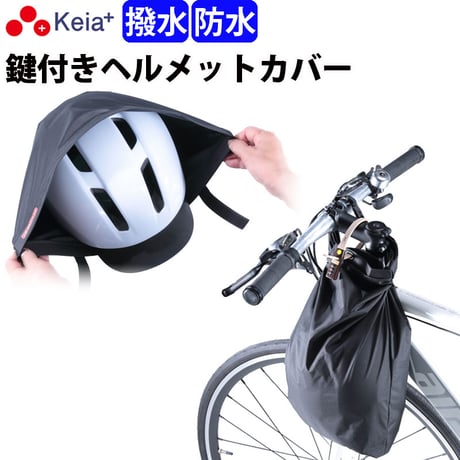 ヘルメット カバー 大きい ツバ付き バッグ 自転車 収納 盗難防止 カギ 防水 撥水 大人 子供 学生 大人 電動アシスト コンパクト 畳める 持ち運び ハンドル 川住製作所 Keia＋ HC102