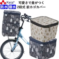 自転車 かご カバー 前カゴカバー ２段式 個性的 防水 撥水 おしゃれ かわいい 電動自転車 大きめ 雨 雪 買い物 丈夫 ギュットアニーズ OGK 川住製作所 Keia＋ net101
