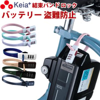 結束バンド ダイヤルロック SOKULOCK ショート 自転車 バッテリー カギ 盗難防止 電動アシスト おしゃれ ヘルメット 番号変更 川住製作所 Keia＋ SL02
