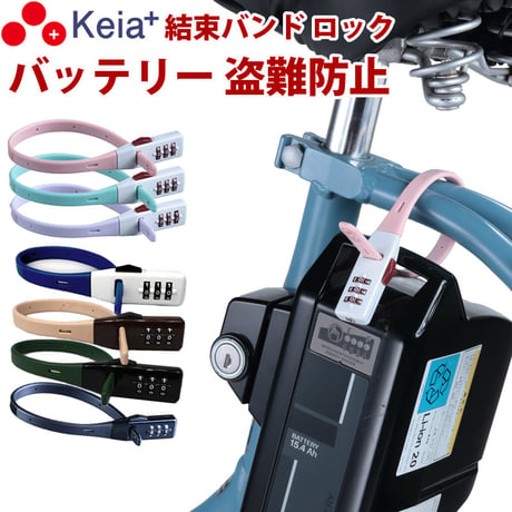 結束バンド ダイヤルロック SOKULOCK ショート 自転車 バッテリー カギ 盗難防止 電動アシスト おしゃれ ヘルメット 番号変更 川住製作所 Keia＋ SL02