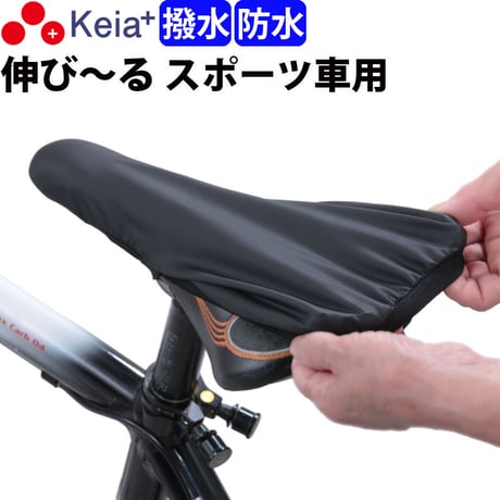 自転車 サドルカバー フィット スポーツ 防水 ロードバイク クロスバイク マウンテンバイク 伸びる ストレッチ ずれない 撥水 レインカバー かっこいい 川住製作所 Keia＋ kw239
