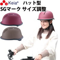 自転車 ヘルメット ハット 帽子型 おしゃれ かわいい つば付き レディース 中学生 高校生 子供 sgマーク 安全規格 耐衝撃 57センチ  調整 川住製作所 Keia＋ H101