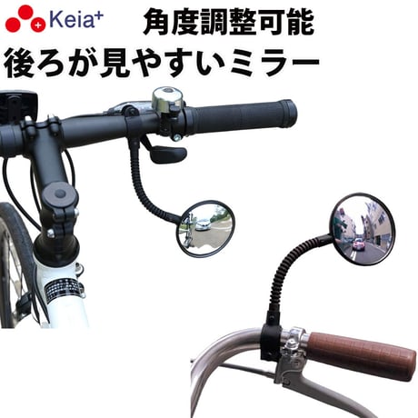 自転車 バックミラー ロング フレキシブル アーム 凸面鏡 クロスバイク マウンテンバイク フラットバー サイクルミラー 電動自転車 軽量 調整 川住製作所 Keia＋ KW60