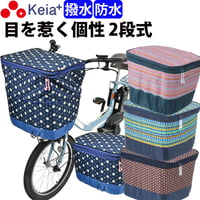 自転車 かご カバー 前カゴカバー ２段式 モダンアート おしゃれ かわいい 防水 撥水 反射帯 安全 ギュットアニーズ OGK 川住製作所 Keia＋