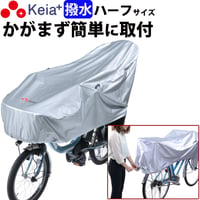 サイクル カバー ハーフ 自転車カバー 電動アシスト 27インチ UVカット 紫外線 丈夫 おしゃれ 撥水 湿気 簡単装着  27インチ 子供乗せ 乾燥ベルト 川住製作所 Keia＋ KW372SL