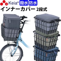 自転車 かご カバー 前カゴ 2段式 インナーカバー 厚手 丈夫 電動自転車 フロントバスケット おしゃれ 防水 撥水 濡れない ギュットアニーズ OGK 川住製作所 Keia＋ KW850