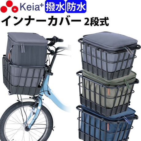 自転車 かご カバー 前カゴ 2段式 インナーカバー 厚手 丈夫 電動自転車 フロントバスケット おしゃれ 防水 撥水 濡れない ギュットアニーズ OGK 川住製作所 Keia＋ KW850