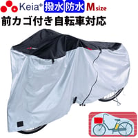 サイクルカバー 自転車カバー 電動アシスト 防水 おしゃれ ロック 紫外線 UVカット 紫外線 簡単装着 風飛び防止 丈夫 撥水 ファスナー 20インチ 27インチ 川住製作所 Keia＋ KW386