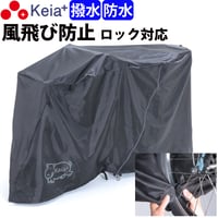 サイクルカバー カバーするよ 自転車カバー 防水 電動アシスト 丈夫 ファスナー 風飛び防止 飛ばない おしゃれ かわいい 撥水 ファスナー 乾燥 川住製作所 Keia＋ kw418as-bk