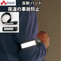 セーフティーバンド ライト反射 事故防止 ウォーキング ランニング 自転車 アウトドア 川住製作所 Keia＋