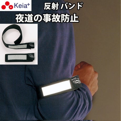 セーフティーバンド ライト反射 事故防止 ウォーキング ランニング 自転車 アウトドア 川住製作所 Keia＋