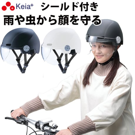 自転車 ヘルメット シールド 虫 雨 フルフェイス おしゃれ かわいい レディース 中学生 高校生 子供 sgマーク 安全規格 クリア 耐衝撃 調整 60センチ 川住製作所 Keia＋ H103